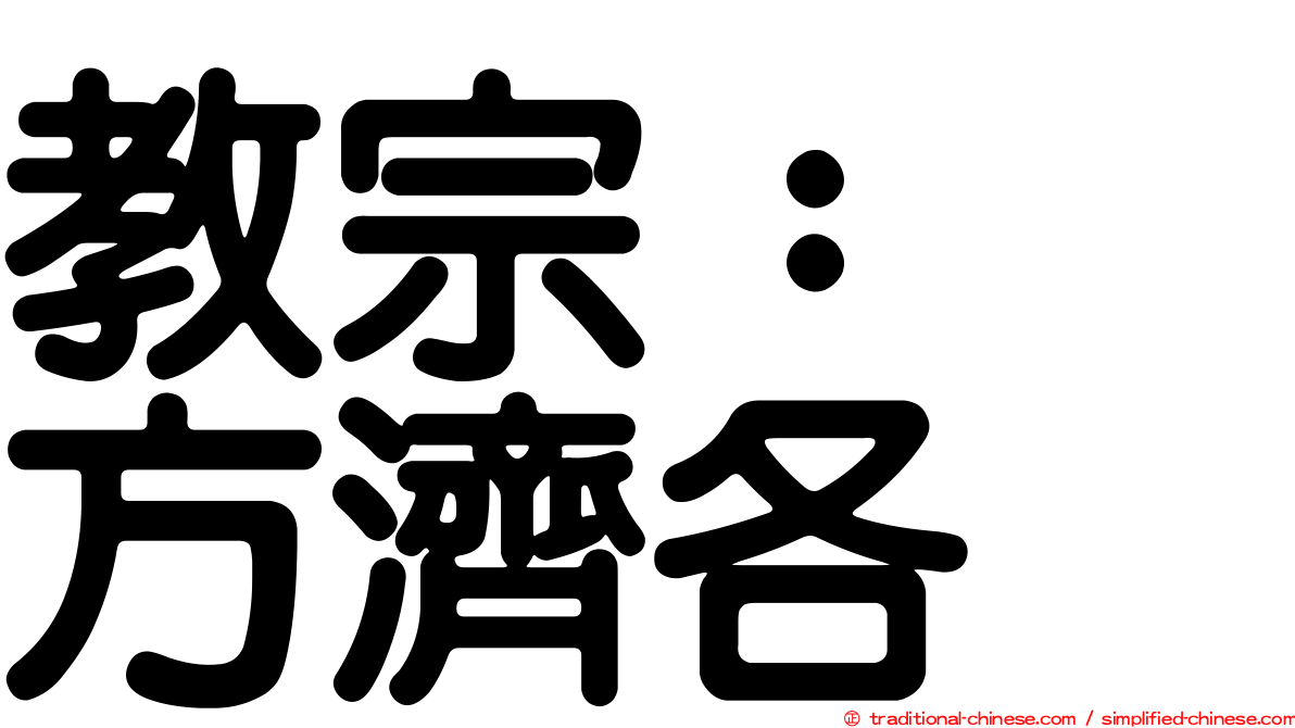 教宗：　方濟各